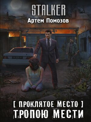 cover image of Проклятое место. Тропою мести